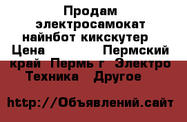 Продам электросамокат найнбот кикскутер › Цена ­ 27 000 - Пермский край, Пермь г. Электро-Техника » Другое   